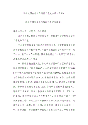 学校校园安全工作情况汇报发言稿（5篇）.docx