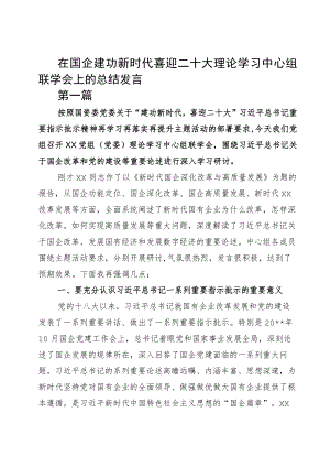 在国企建功新时代喜迎二十大理论学习中心组联学会上的总结发言整理版.docx