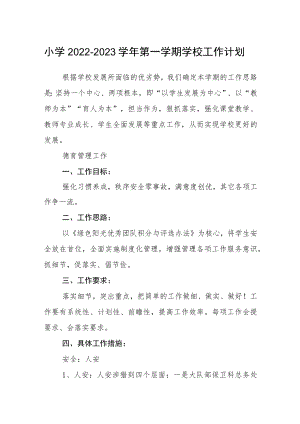 小学2022-2023学第一学期学校工作计划.docx