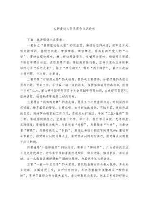 在新提拔人员见面会上的讲话.docx