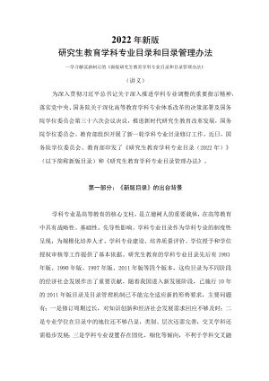 学习解读2022新制订的新版研究生教育学科专业目录和目录管理办法（讲义）.docx