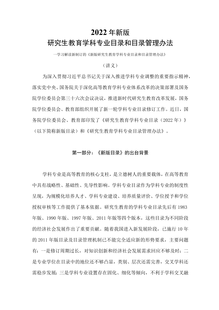 学习解读2022新制订的新版研究生教育学科专业目录和目录管理办法（讲义）.docx_第1页
