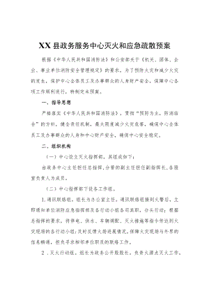 XX县政务服务中心灭火和应急疏散预案.docx