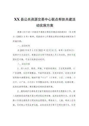 XX县公共资源交易中心联点帮扶共建活动实施方案.docx