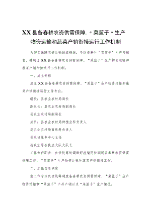 XX县备春耕农资供需保障、“菜篮子”生产物资运输和蔬菜产销衔接运行工作机制.docx