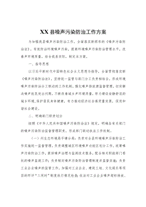 XX县噪声污染防治工作方案.docx