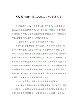 XX县当前农业防冻减灾工作实施方案.docx