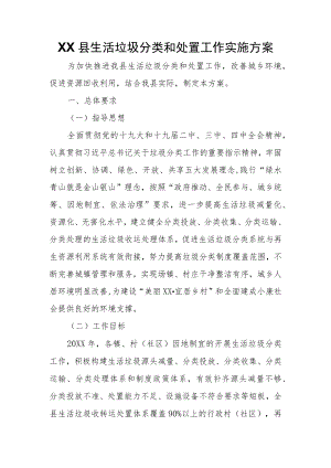XX县生活垃圾分类和处置工作实施方案.docx