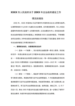 XXXX市人民政府关于2021年法治政府建设工作情况的报告.docx