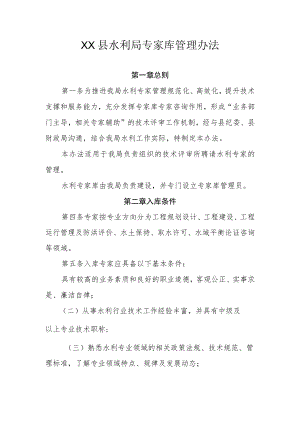 XX县水利局专家库管理办法.docx