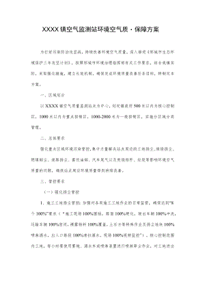 XXXX镇空气监测站环境空气质量保障方案.docx