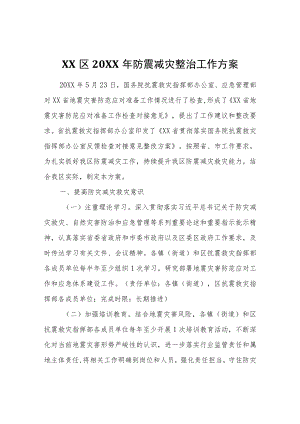XX区2022年防震减灾整治工作方案.docx