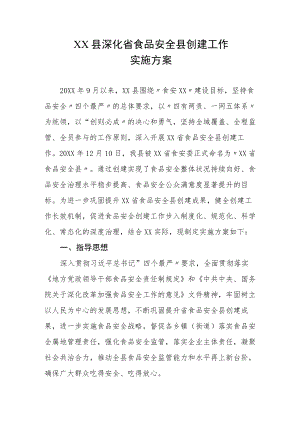 XX县深化省食品安全县创建工作实施方案.docx