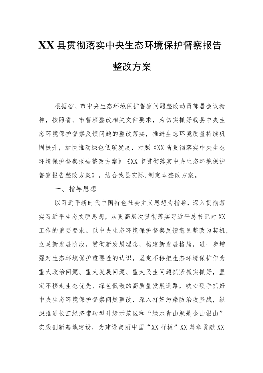 XX县贯彻落实中央生态环境保护督察报告整改方案.docx_第1页