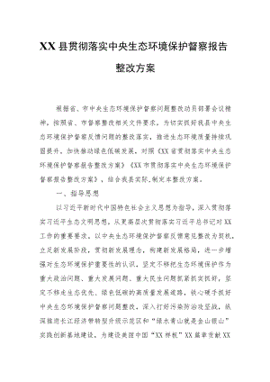 XX县贯彻落实中央生态环境保护督察报告整改方案.docx