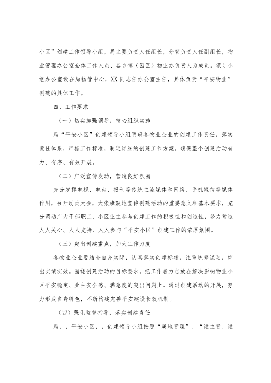 XX县住房和城乡建设局“平安小区”创建工作方案.docx_第2页