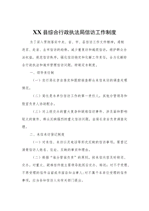XX县综合行政执法局信访工作制度.docx