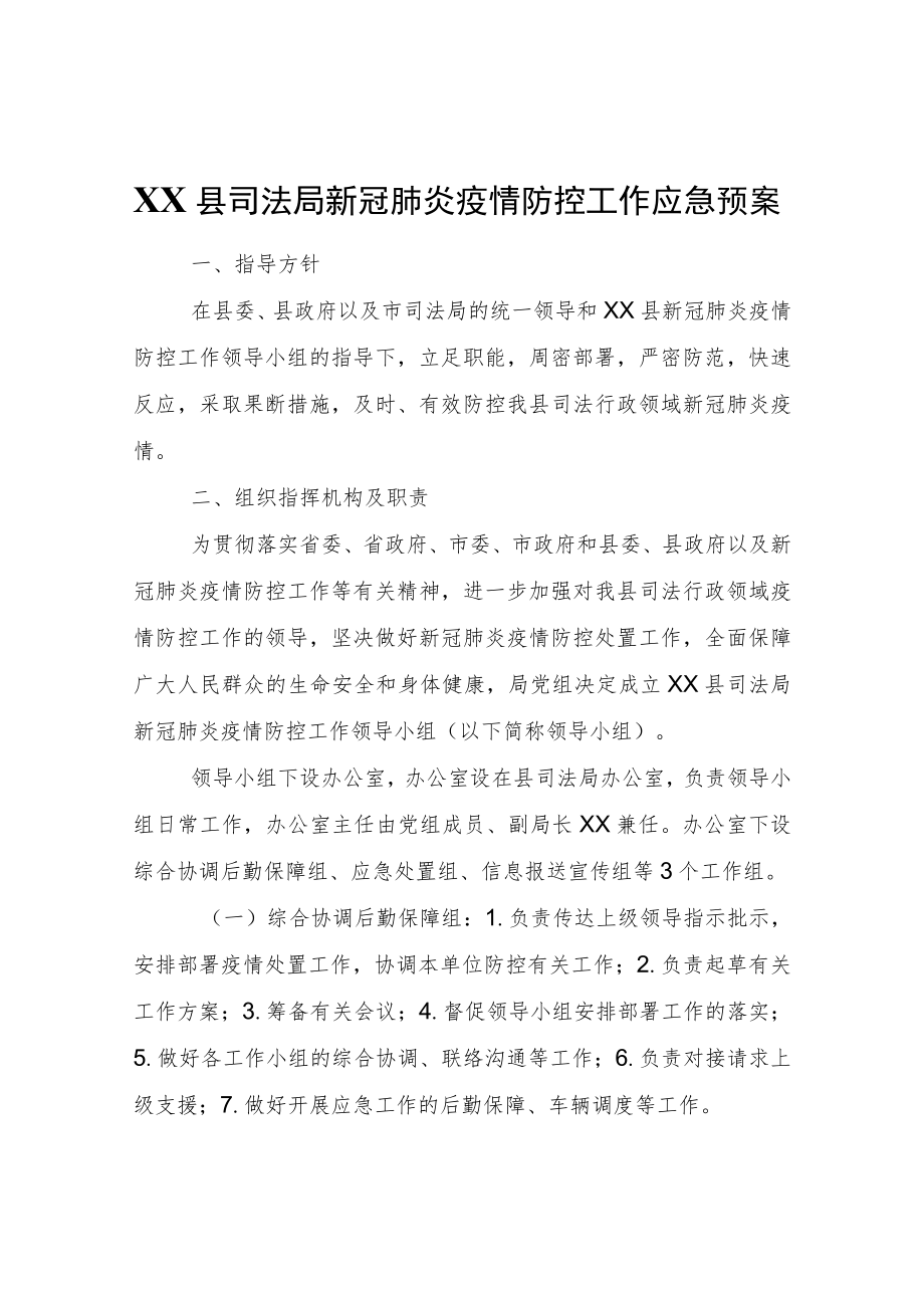 XX县司法局新冠肺炎疫情防控工作应急预案.docx_第1页