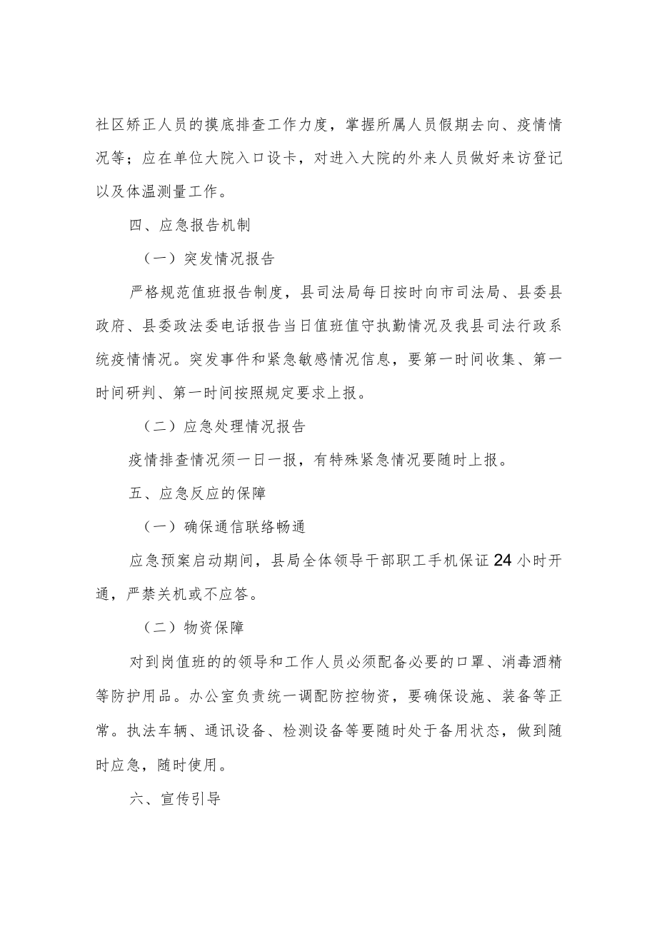 XX县司法局新冠肺炎疫情防控工作应急预案.docx_第3页