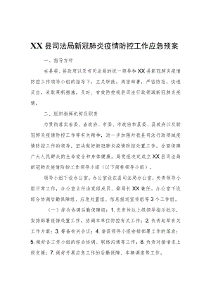 XX县司法局新冠肺炎疫情防控工作应急预案.docx