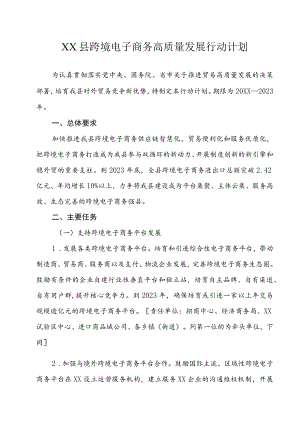 XX县跨境电子商务高质量发展行动计划.docx