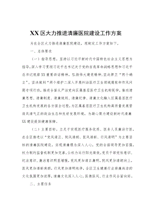 XX区大力推进清廉医院建设工作方案.docx