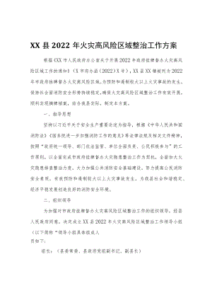 XX县2022年火灾高风险区域整治工作方案.docx