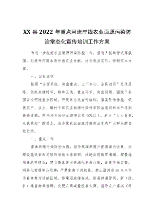XX县2022年重点河流岸线农业面源污染防治常态化宣传培训工作方案.docx