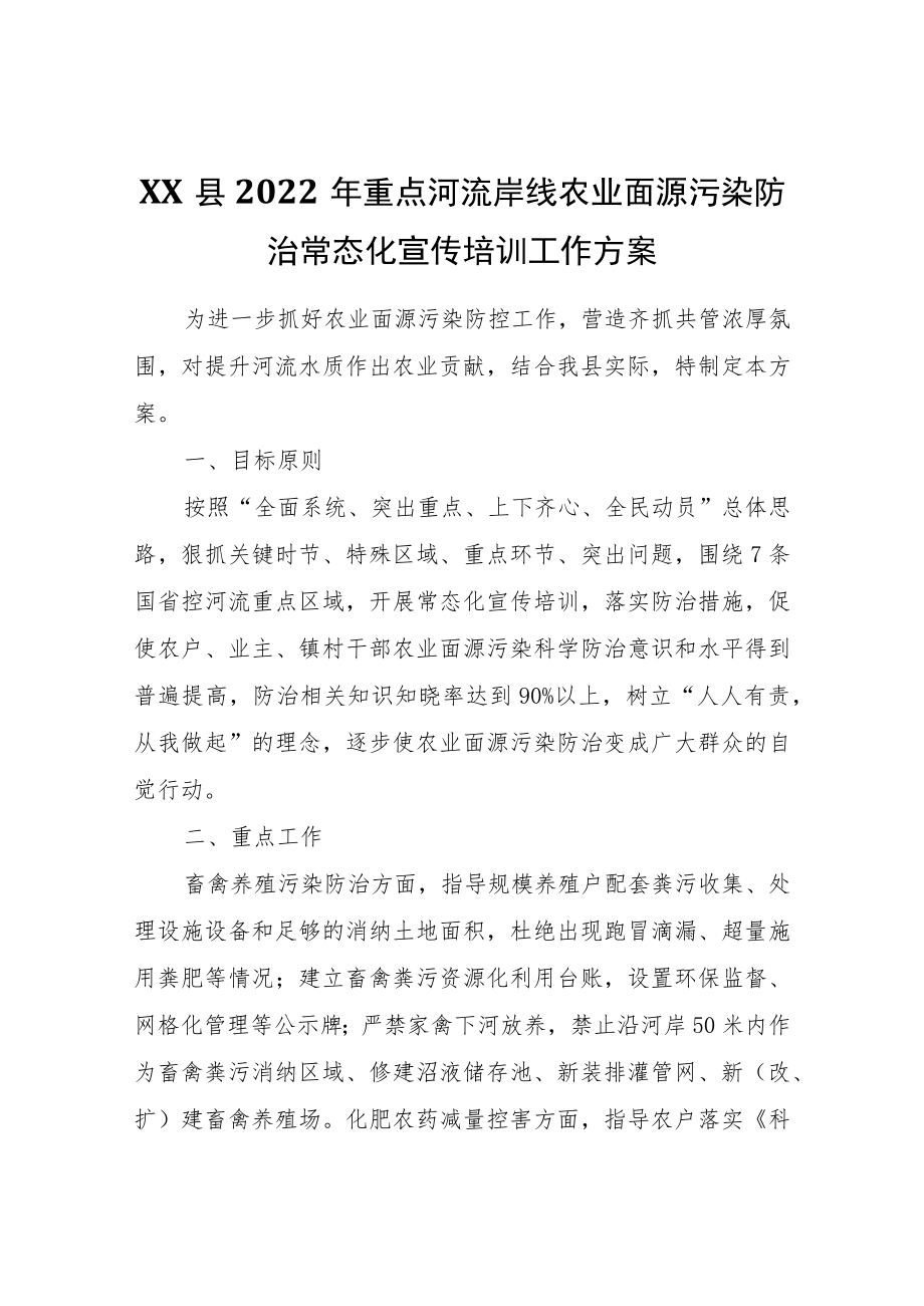 XX县2022年重点河流岸线农业面源污染防治常态化宣传培训工作方案.docx_第1页