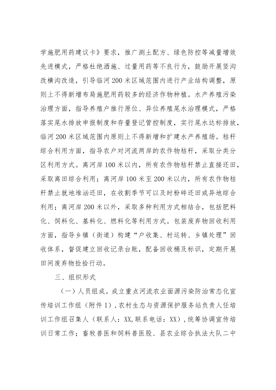 XX县2022年重点河流岸线农业面源污染防治常态化宣传培训工作方案.docx_第2页