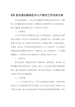 XX县交通运输局反诈入户宣传工作实施方案.docx