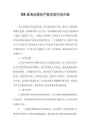 XX县淘汰落后产能攻坚行动方案.docx