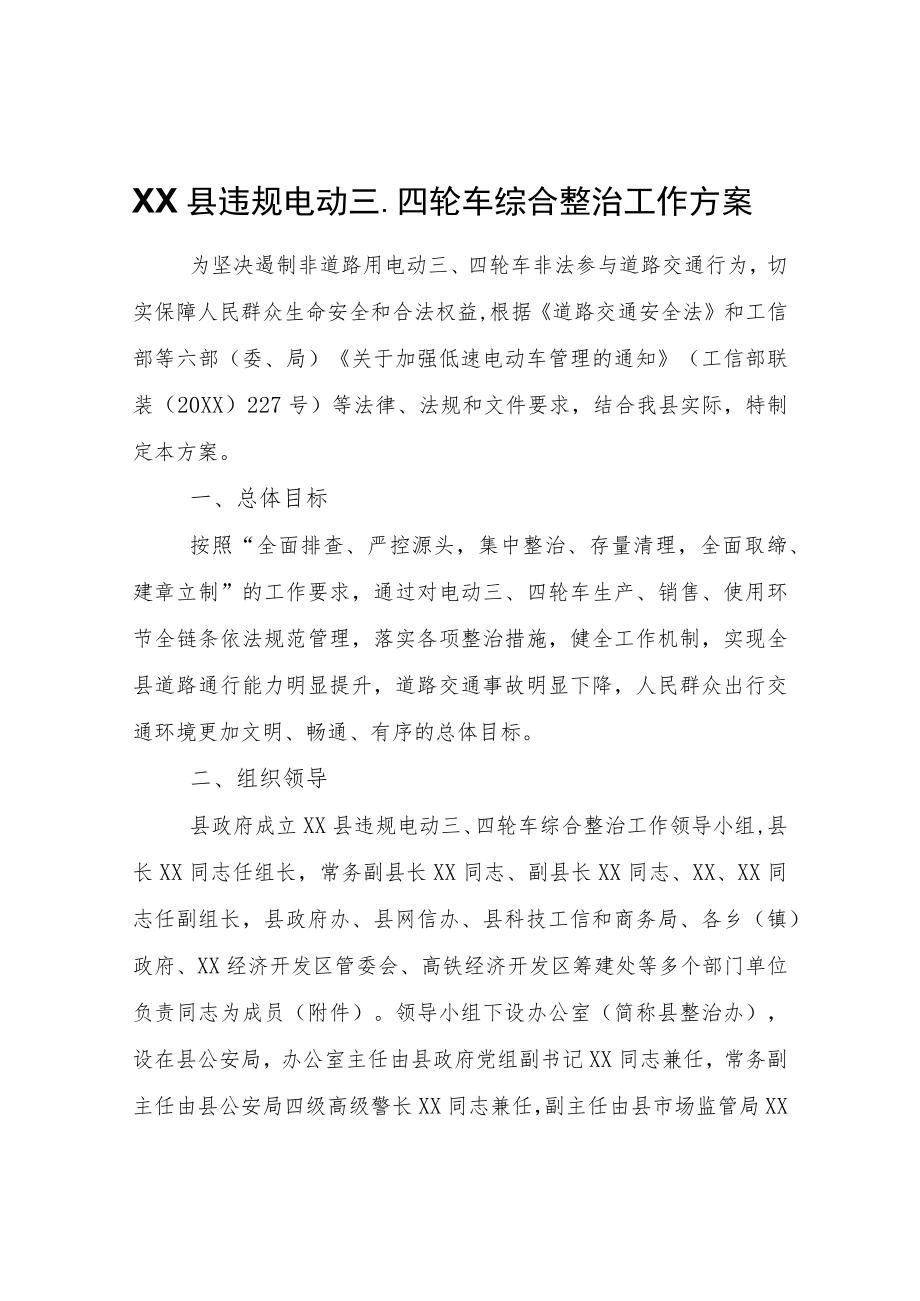 XX县违规电动三、四轮车综合整治工作方案.docx_第1页