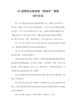 XX县居住出租房屋“旅馆式”管理试行办法.docx