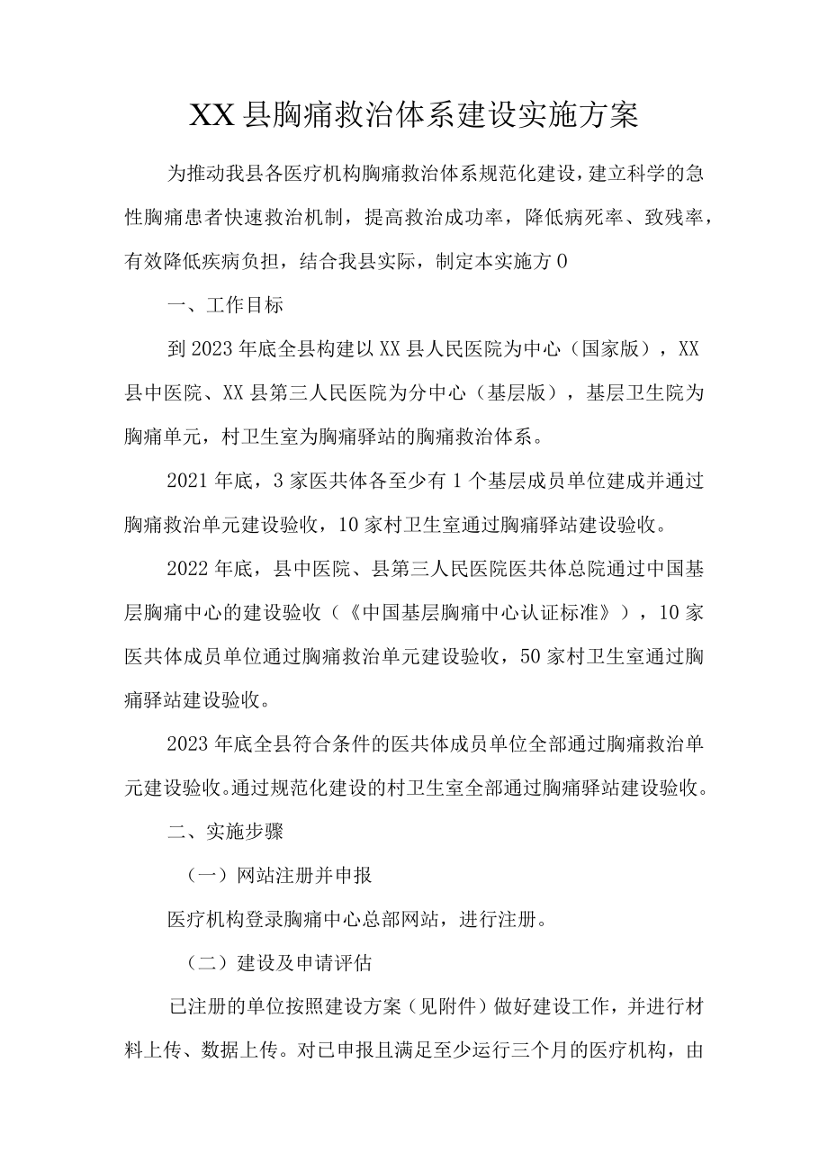 XX县胸痛救治体系建设实施方案.docx_第1页