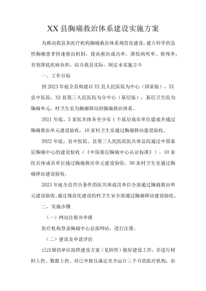 XX县胸痛救治体系建设实施方案.docx