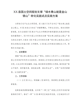 XX县国土空间规划支撑“绿水青山就是金山银山”转化实践试点实施方案.docx
