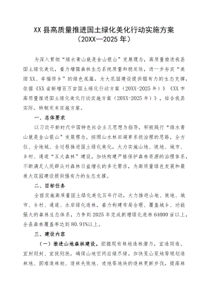 XX县高质量推进国土绿化美化行动实施方案（2021-2025年）.docx