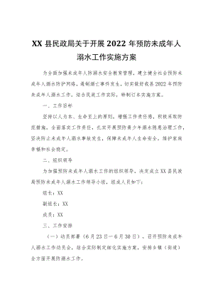 XX县民政局关于开展2022年预防未成年人溺水工作实施方案.docx