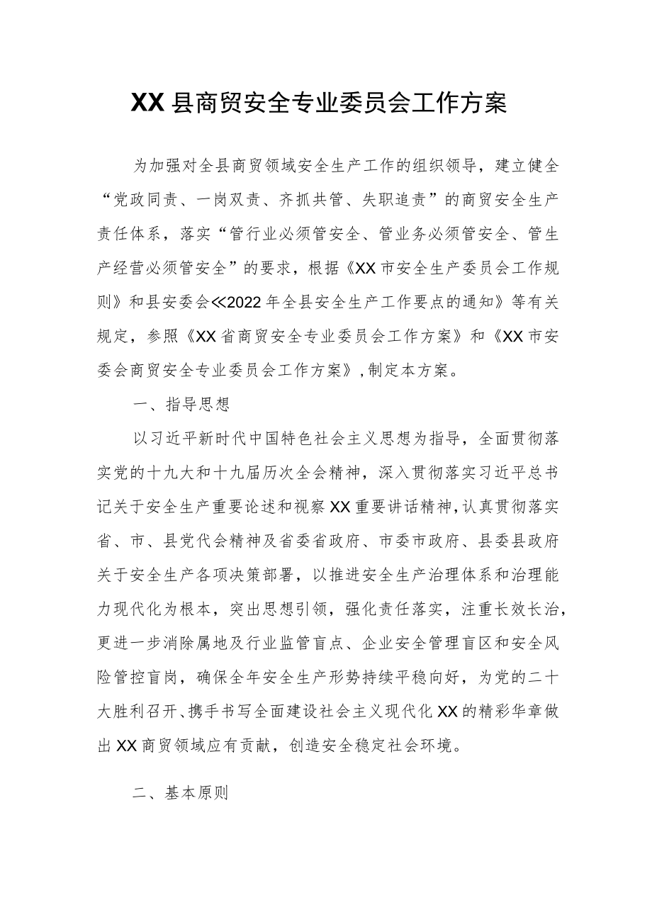 XX县商贸安全专业委员会工作方案.docx_第1页