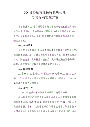 XX县船舶碰撞桥梁隐患治理专项行动实施方案.docx