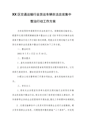 XX区交通运输行业货运车辆非法改装集中整治行动工作方案.docx