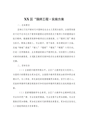XX区“强师工程”实施方案.docx