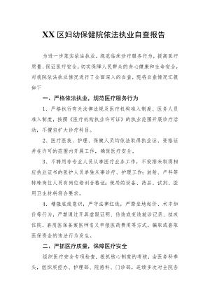 XX区妇幼保健院依法执业自查报告.docx