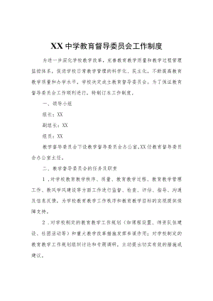 XX中学教育督导委员会工作制度.docx