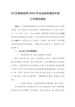 XX区委统战部20XX年法治政府建设年度工作情况报告.docx