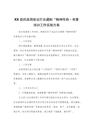 XX县民政局依法打击遏制“精神传销”有害培训工作实施方案.docx