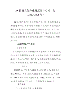 XX县石文化产业发展五年行动计划（2021-2025年）.docx