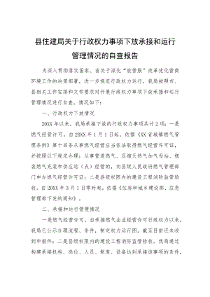 XX县住建局关于行政权力事项下放承接和运行管理情况的自查报告.docx