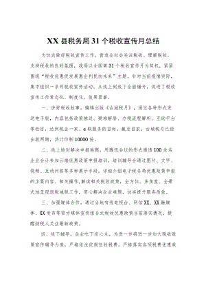 XX县税务局31个税收宣传月总结.docx